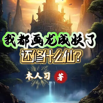 我都画龙成妖了,还修什么仙?