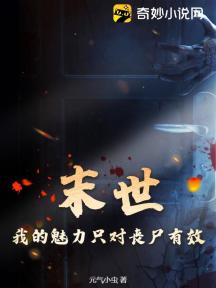末世:我的魅力只对丧尸有效