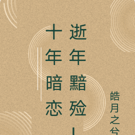 十年暗恋，逝年黯殓！