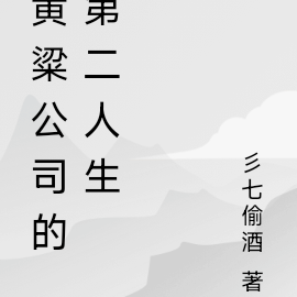 黄粱公司的第二人生