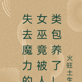 失去魔力的女巫竟被人类包养了！