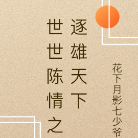 世世陈情之逐雄天下