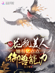惊!花瓶美人她有亿点点御兽能力
