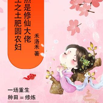 重生之土肥圆农妇竟然是修仙大佬