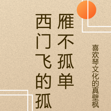 西门飞的孤雁不孤单