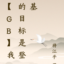 【GB】我的目标是登基