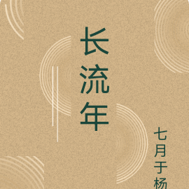长流年