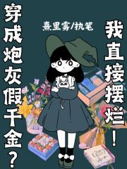 穿成炮灰假千金?我直接摆烂!