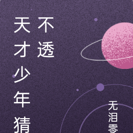 天才少年猜不透
