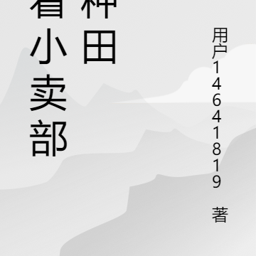 带着小卖部去种田
