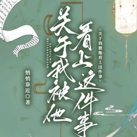 关于我被他看上这件事