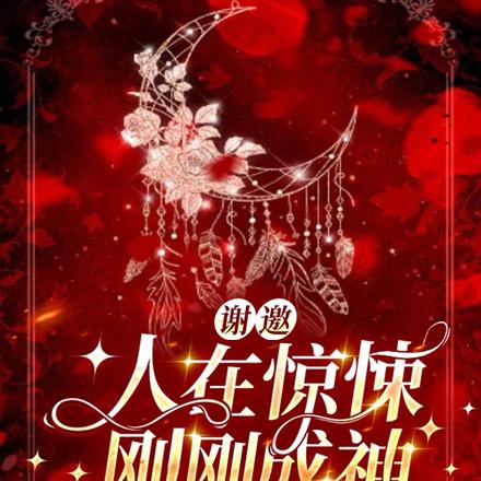 谢邀，人在惊悚，刚刚成神