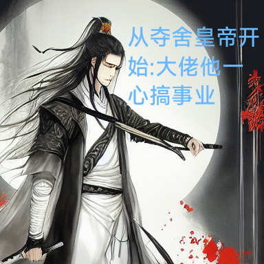从夺舍皇帝开始大佬他一心搞事业
