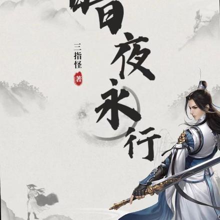 暗夜永行：亡人
