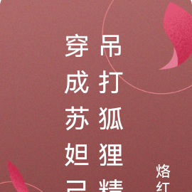 穿成苏妲己吊打狐狸精