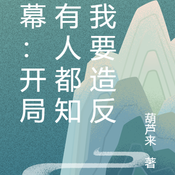 天幕：开局所有人都知道我要造反