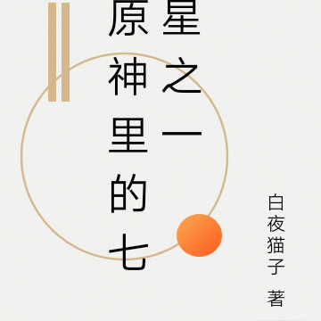原神里的七星之一