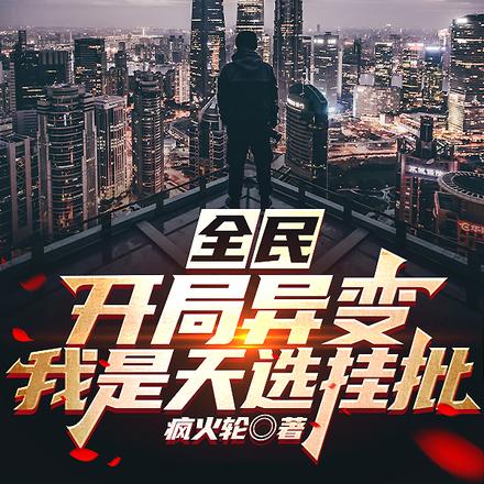 全民：开局异变，我是天选挂批！