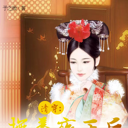 清穿：抚养雍正后她成了后宫赢家