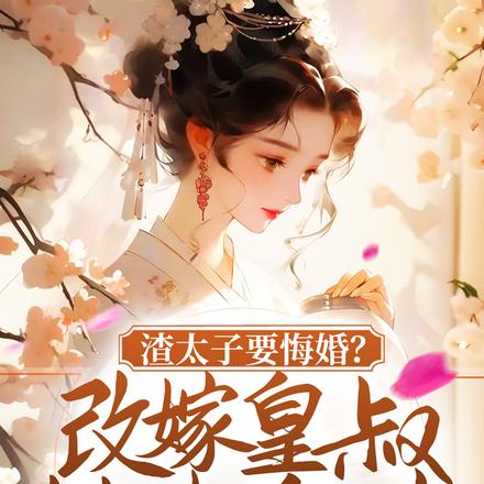 渣太子要悔婚？改嫁皇叔做他皇婶