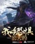 我吃恐惧长大的