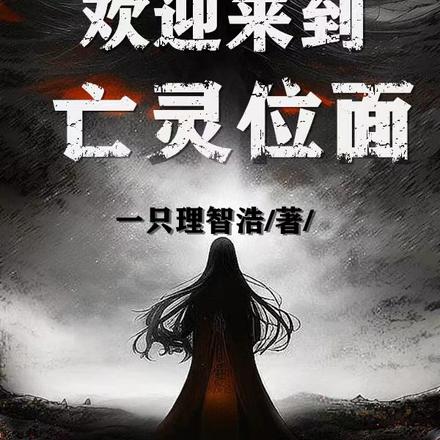 欢迎来到亡灵之地视频
