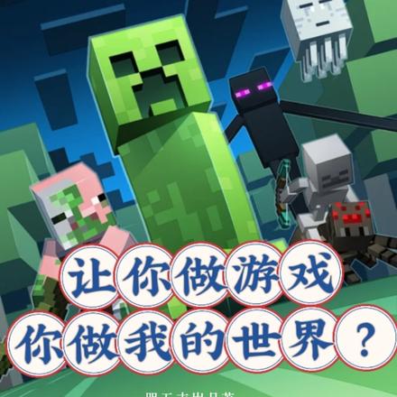 让你做游戏,你做我的世界?