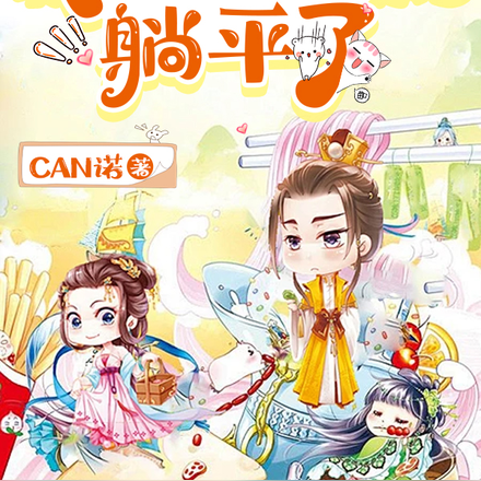 穿越荒年，我靠一包方便面躺平了