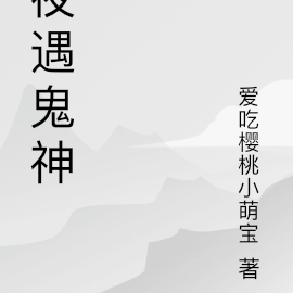 夜遇鬼神