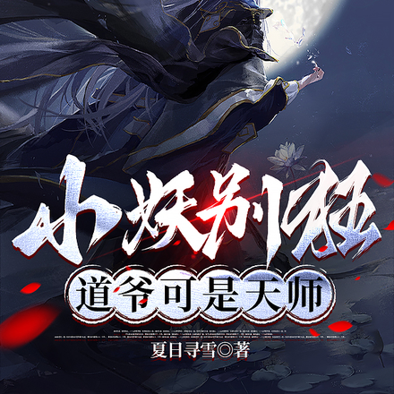 小妖别狂，道爷可是天师！