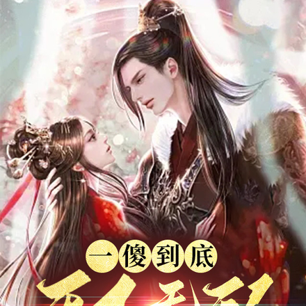 一傻到底，天下无敌