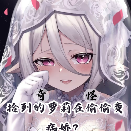 奇怪,捡到的萝莉在偷偷变病娇?