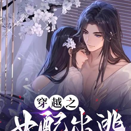 穿越之女配出逃日记