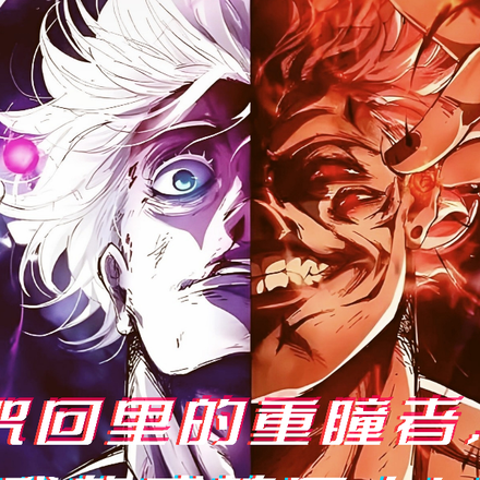 咒回里的重瞳者,我的式神是十凶