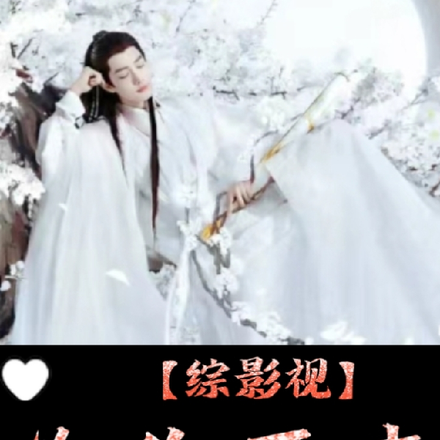 【综影视】为你而来