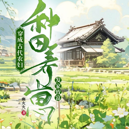 穿成古代农妇，种田养崽发家致富