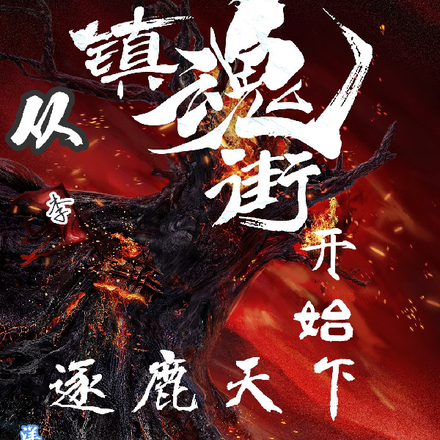 从镇魂街开始逐鹿天下