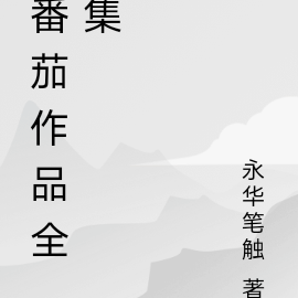 番茄作品全集