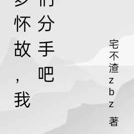 梦怀故，我们分手吧
