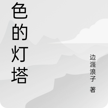 灰色的灯塔