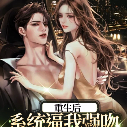 重生后,系统逼我强吻京都大佬!