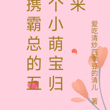 携霸总的五个小萌宝归来