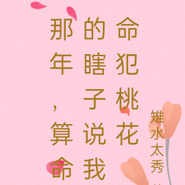 那年,算命的瞎子说我命犯桃花