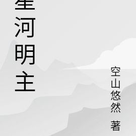 星河明主
