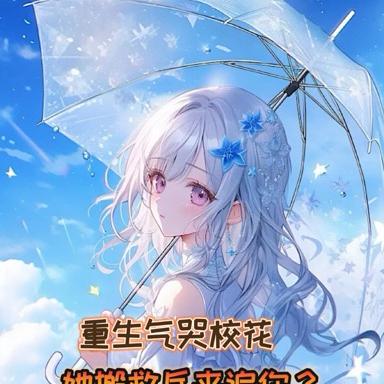 重生气哭校花,她搬救兵来追你?