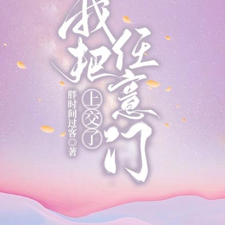 我把任意门上交了