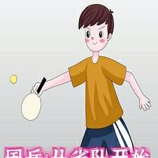 国乒：从省队开始
