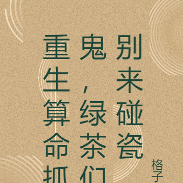 重生算命抓鬼,绿茶们别来碰瓷