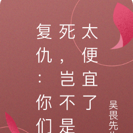 复仇:你们死,岂不是太便宜了