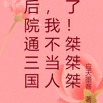 后院通三国,我不当人了!桀桀桀